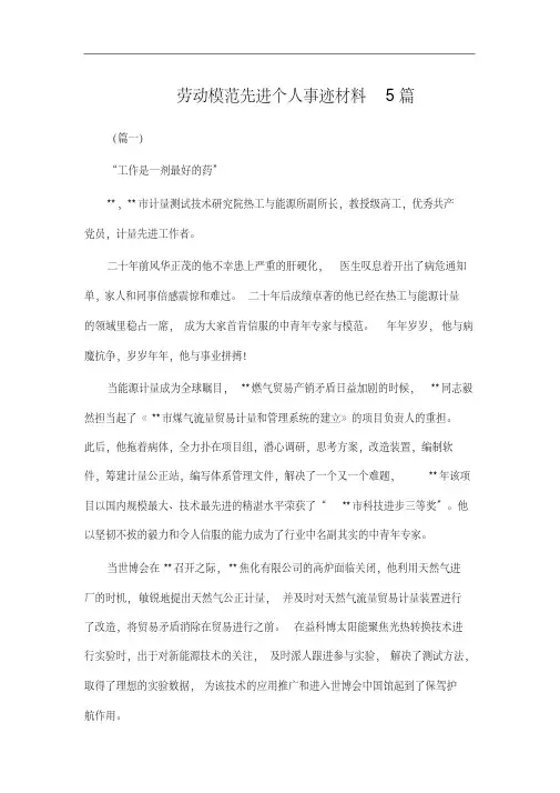 劳动模范先进个人事迹材料5篇