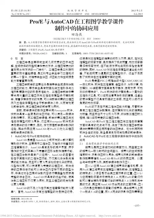ProE与AutoCAD在工程图学教学课件制作中的协同应用