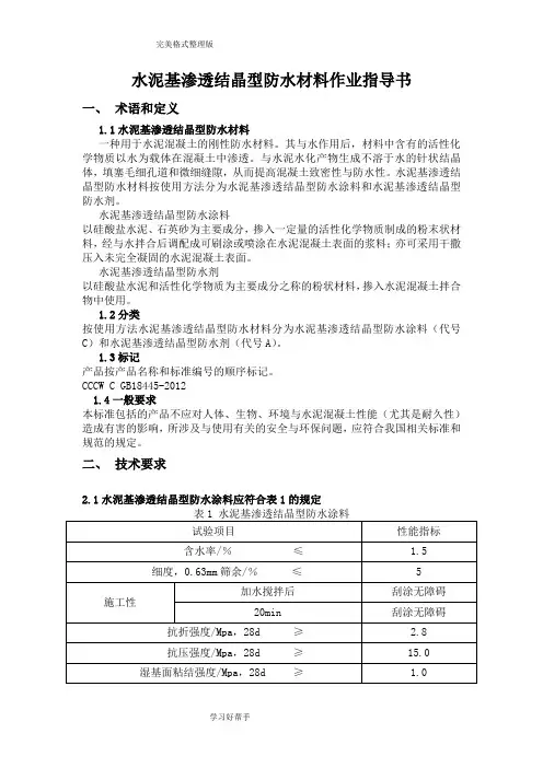 水泥基渗透结晶型防水材料作业指导书