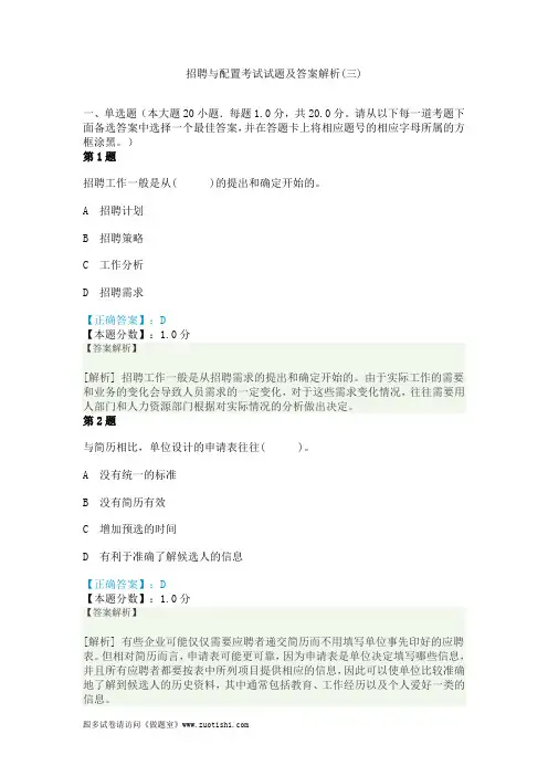 招聘与配置考试试题及答案解析(三)