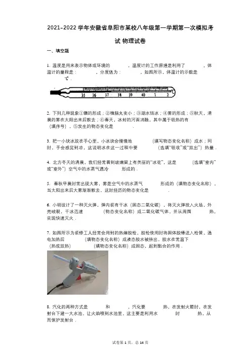 2021-2022学年-有答案-学年安徽省阜阳市某校八年级第一学期第一次模拟考试_物理试卷