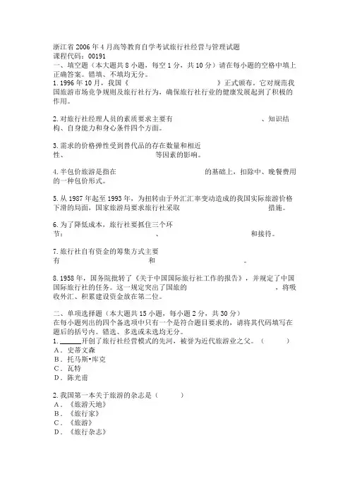 浙江省2006年4月高等教育自学考试旅行社经营与管理试题
