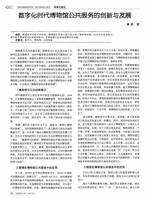 数字化时代博物馆公共服务的创新与发展