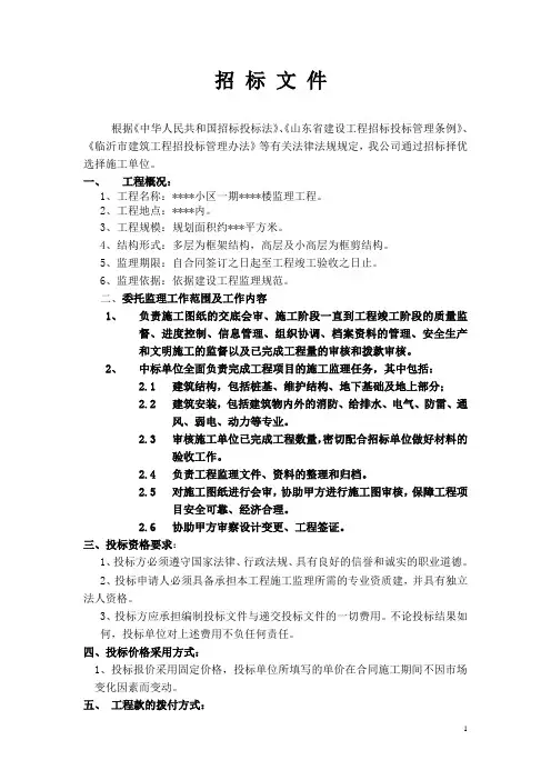 小区工程监理招标文件
