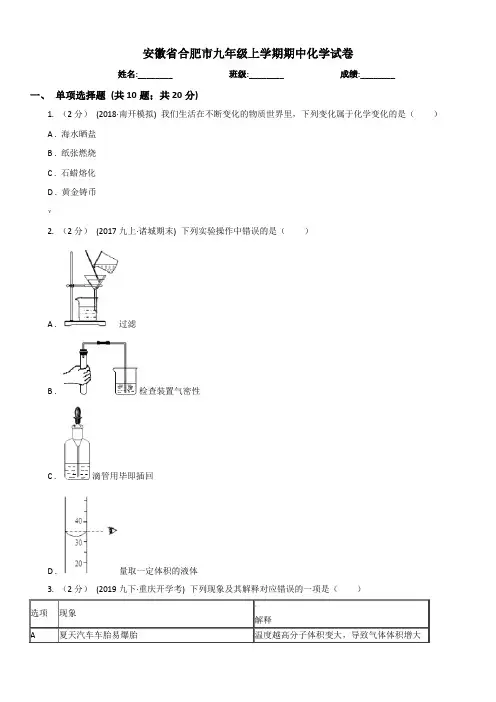安徽省合肥市九年级上学期期中化学试卷