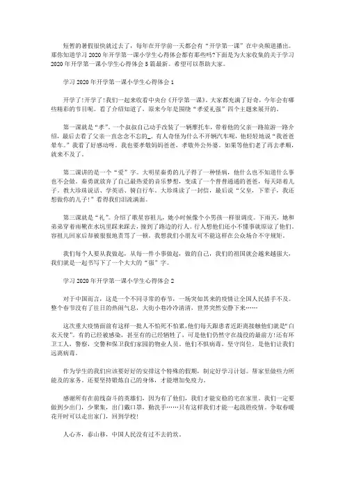 学习2020年开学第一课小学生心得体会5篇汇总最新.doc