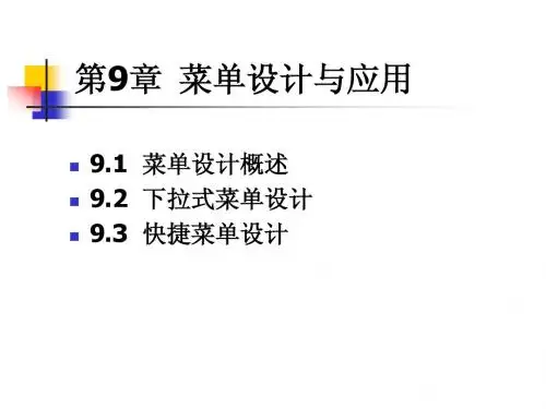 第9章 菜单设计与应用