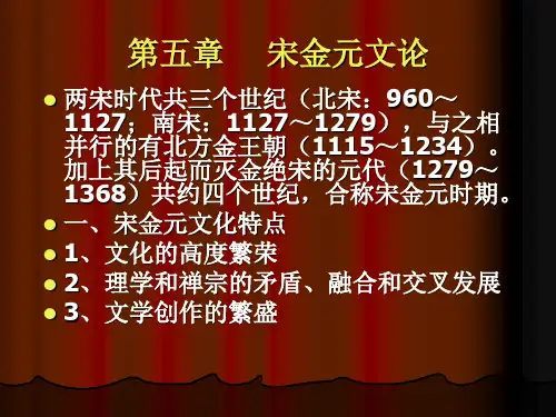 宋金元文论