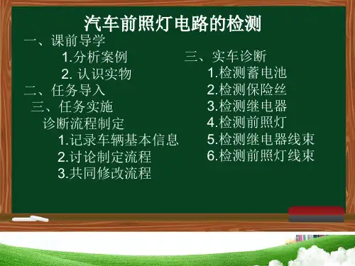 前照灯不亮的检修课件