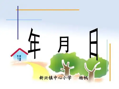 人教版小学数学三年级《年月日》课件