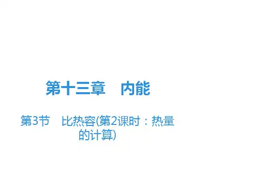 比热容：热量的计算—人教版九年级物理全册课堂学习课件