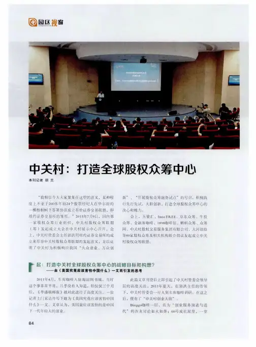 中关村：打造全球股权众筹中心