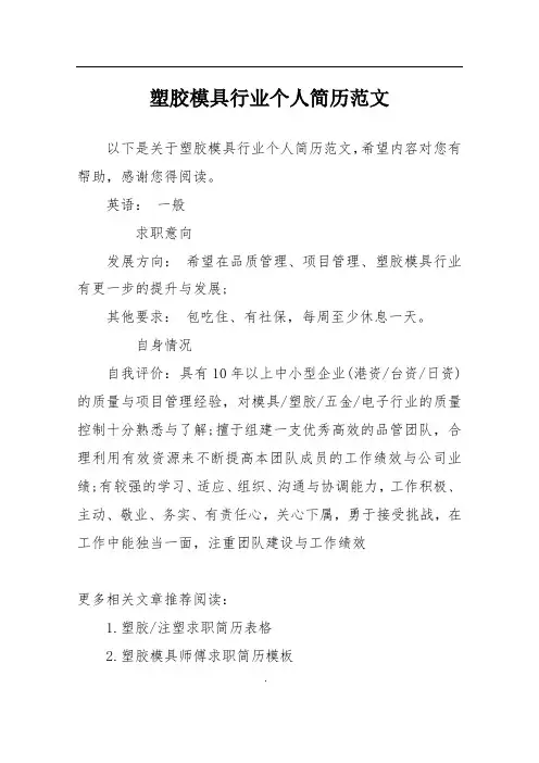 塑胶模具行业个人简历范文