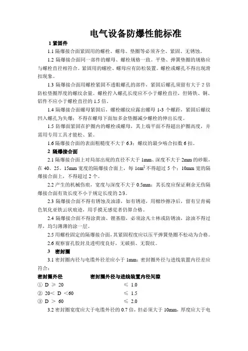 电气设备防爆性能标准