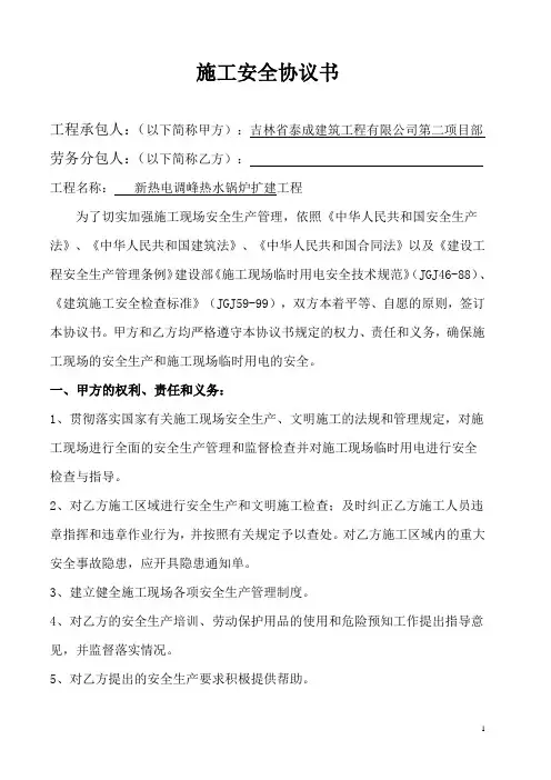 施工安全协议书范本 3