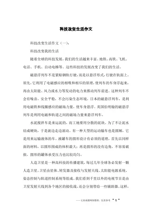 科技改变生活作文
