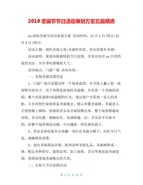 2019圣诞节节日活动策划方案五篇精选
