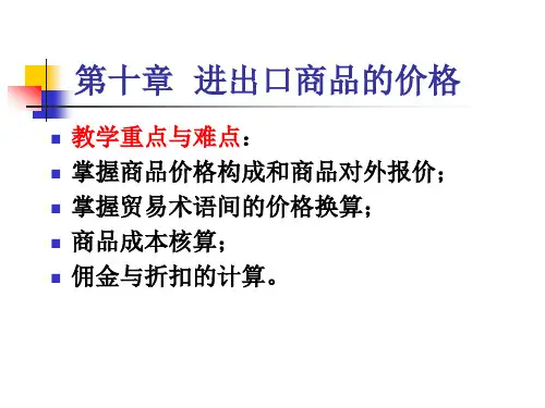 第十章 进出口商品的价格讲解