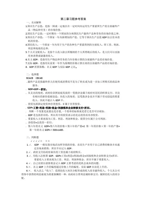 宏观经济学答案 第二章