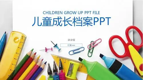 尕尕雷-卡通炫彩教育儿童 成长档案PPT模板