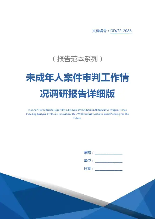 未成年人案件审判工作情况调研报告详细版