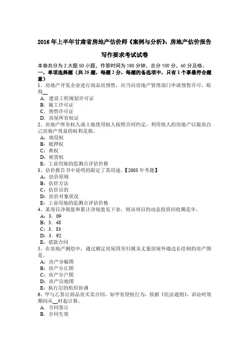 2016年上半年甘肃省房地产估价师《案例与分析》：房地产估价报告写作要求考试试卷