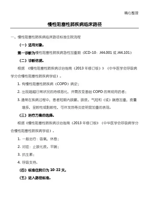 慢性阻塞性肺疾病临床路径(2016)
