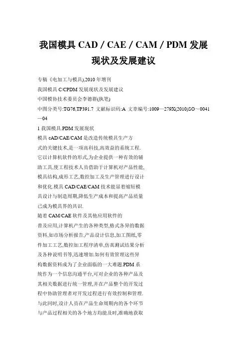 我国模具CAD／CAE／CAM／PDM发展现状及发展建议