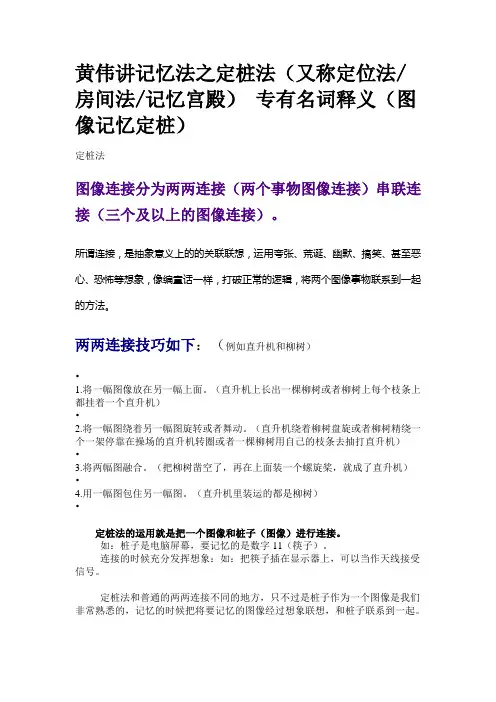 黄伟讲记忆法之定桩法