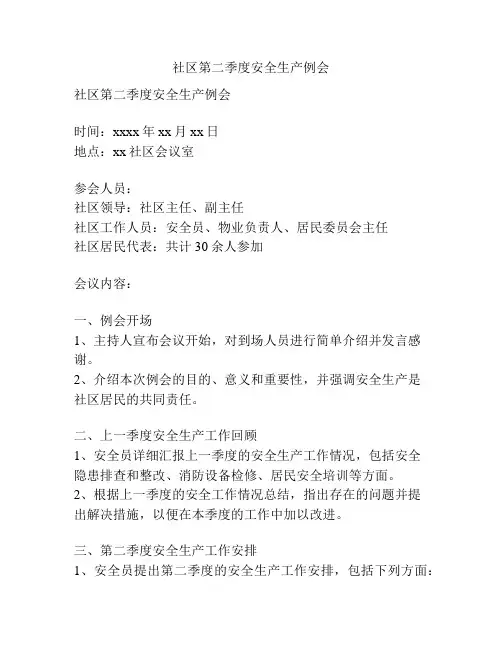 社区第二季度安全生产例会