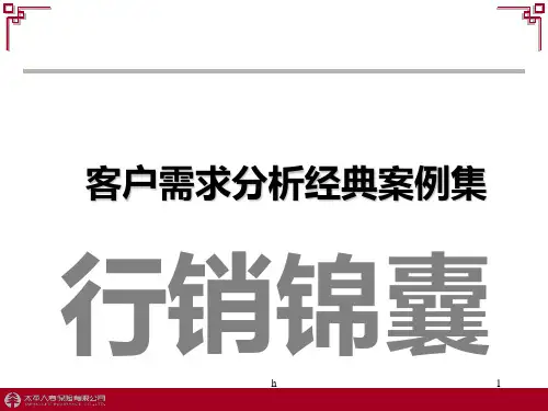 中国太平人寿保险公司早会分享培训PPT模板课件演示文档幻灯片资料——客户需求分析案例分析技巧话术行销锦