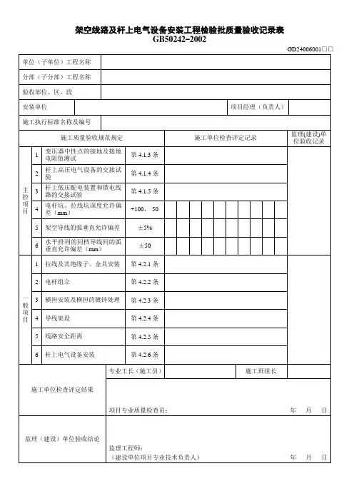 架空线路及杆上电气设备安装工程检验批质量验收记录表(GD2406001)