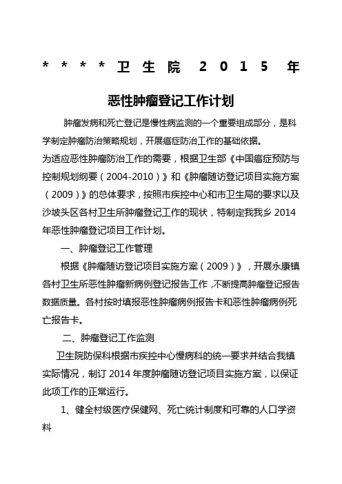肿瘤登记工作计划