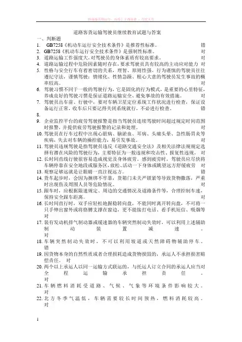 驾驶员继续教育师资培训试题与答案