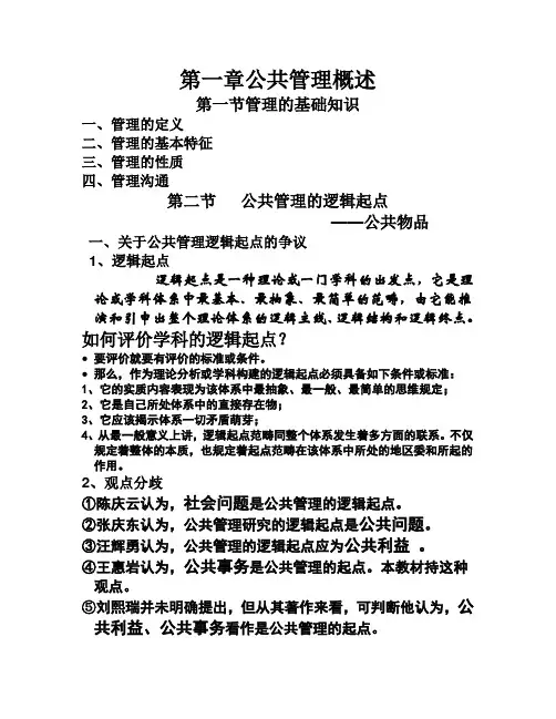 公共管理学原理Word精简版