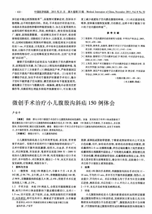 微创手术治疗小儿腹股沟斜疝150例体会