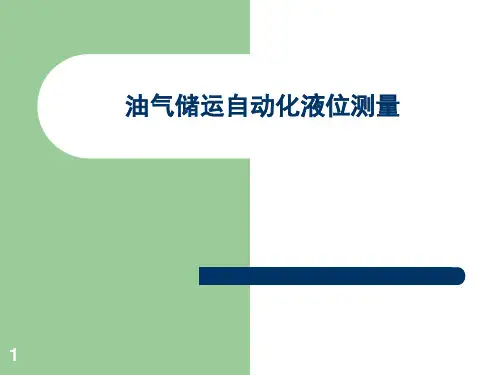 液位测量方法比较
