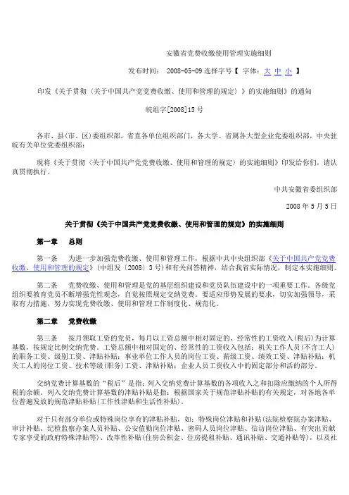 安徽省党费收缴使用管理实施细则【最新】