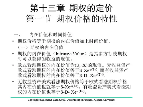 第十三章 期权的定价