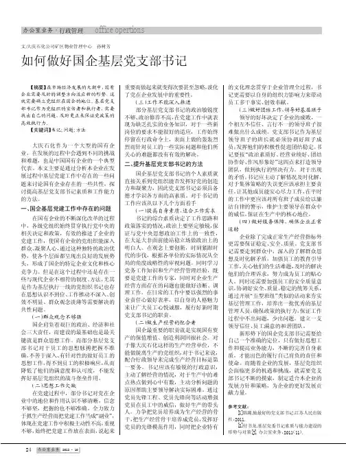 如何做好国企基层党支部书记
