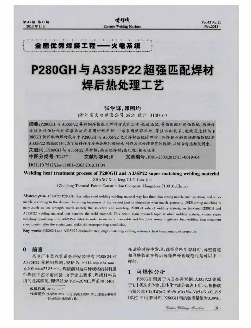 P280GH与A335P22超强匹配焊材焊后热处理工艺