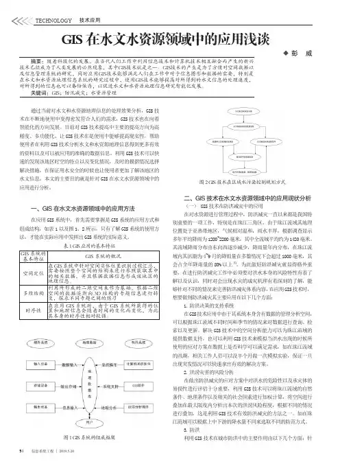 GIS在水文水资源领域中的应用浅谈