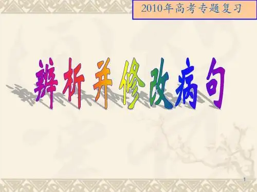 辨析并修改病句1(TT2010)