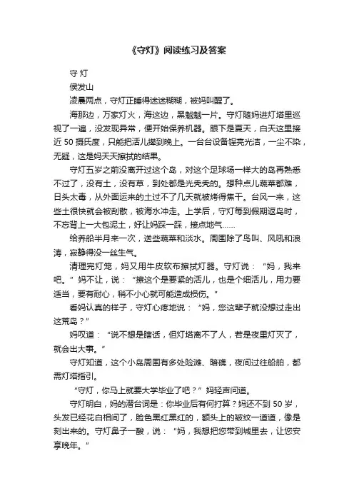 《守灯》阅读练习及答案
