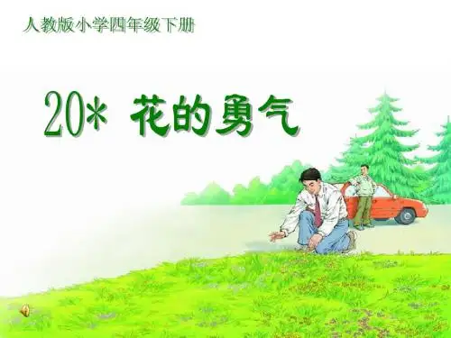 人教版小学语文教学课件20《花的勇气》