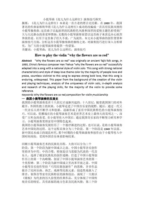 小提琴曲花儿为什么这样红演奏技巧探究