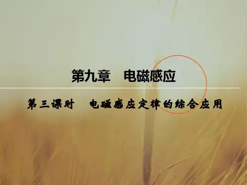 创新大课堂2018届高三物理一轮复习课件：第九章 电磁感应 3