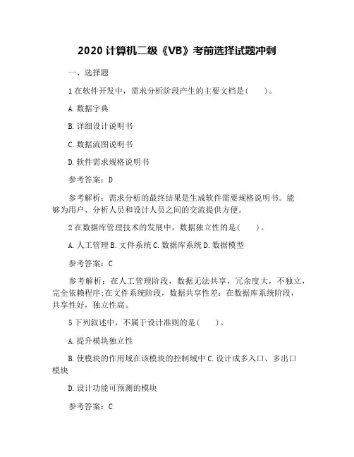 2020计算机二级《VB》考前选择试题冲刺