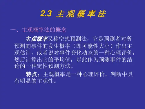 2.3主观概率法