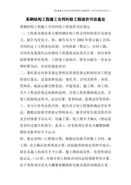 某钢结构工程施工合同纠纷工程造价司法鉴定